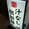 汁なし担担麺専門 キング軒 大手町本店