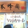 杉養蜂園 琵琶湖長浜店