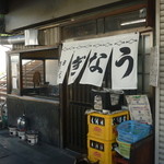 田代 - 深川神社の前にある小さな参道（商店街）の並びにあります