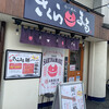 ラーメン さくらまる 伊丹店