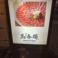 馬春楼 北新地総本店 - 