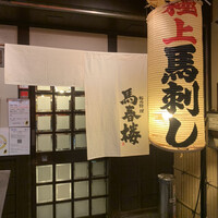 馬春楼 北新地総本店 - 