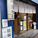 手打式超多加水麺 ののくら - 