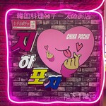 韓国料理×チーズ チカポチャ - 