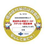 Tsunemasa - 大阪府の『感染防止認証ゴールドステッカー』取得しております。