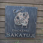 ベッカライサカツジ - 