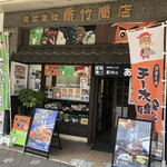 駅弁のあら竹 - 