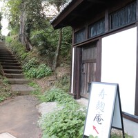 寿麹庵 - 