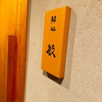 鮨処 敏 - 