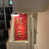 四川料理 龍の子 - 