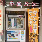 中屋パン - 