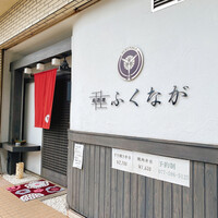 肉料理ふくなが - 