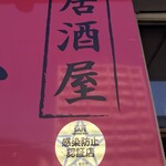 Izakaya Oreno Mise - 