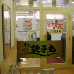 すし 銚子丸 横浜都筑店 - 入口