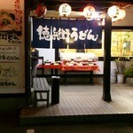 Chikugo Udon Tokubee Udon - 入口