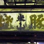 米山 - 焼豚　米山