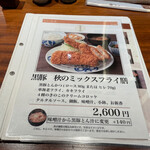 とんかつ まい泉 - この秋の "おすすめ" メニュー。