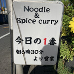 ヌードル＆スパイスカレー 今日の1番 - 