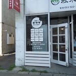 松木商店 - 