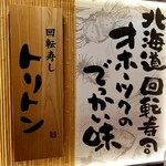 回転寿し トリトン - お店の表札。