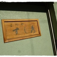 すし秀 其ノ弐 - 