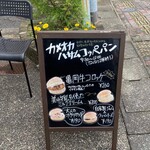 カメオカハサムコッペパン - 店頭のメニュー看板