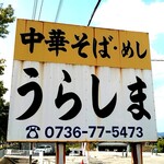 Urashima - この看板が目印です♪ お店探してると通り過ぎます♪