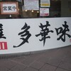 麺屋 多華味