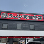 町田商店 - 