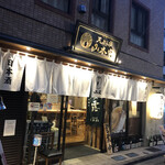 新宿御苑 天ぷら串 山本家 - 