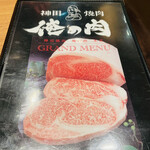 神田焼肉 俺の肉 - メニュー