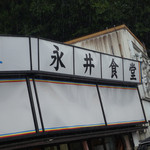 永井食堂 - 群馬県津久田＠永井食堂（２）