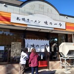Ajino Ichirei - 店入口