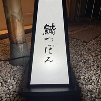 鮨 つぼみ - 