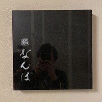 鮨 なんば 日比谷 - 