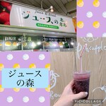 ジュースの森 - ドリンク写真: