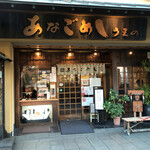 あなごめしうえの 宮島口本店 - お店入口