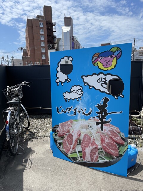 じんぎすかん 華 - 釧路（ジンギスカン）