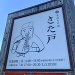 手打ちそば きた戸 - 