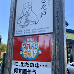 手打ちそば きた戸 - 