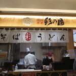 饂飩蕎麦 彩の国 - 