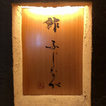 鮓 ふじなが - 看板