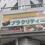 インディアンダイニング プラクリティ - 外観からもインド人の方の「本格的なインドカレーのお店」という事が、一目で分かりますので、好感を持てます。