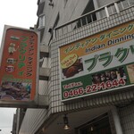 インディアンダイニング プラクリティ - 外観からもインド人の方の「本格的なインドカレーのお店」という事が、一目で分かりますので、好感を持てます。