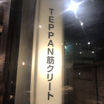 Teppan Kinkurito - 