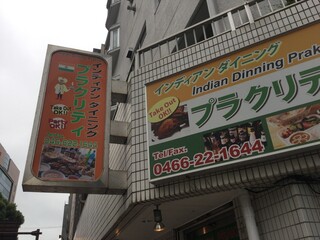 PRAKRITI - 外観からもインド人の方の「本格的なインドカレーのお店」という事が、一目で分かりますので、好感を持てます。