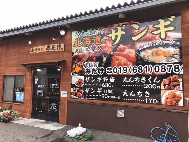 唐揚げ みたけ - 厨川（食堂）の写真