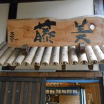 手打ちそば処 藤美 - 看板だぁ！