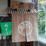 手打ちそば処 藤美 - 暖簾はかぶ。。。だった