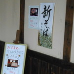 手打ちそば処 藤美 - 現在、新そば使用中♪